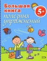 

Большая книга полезных упражнений