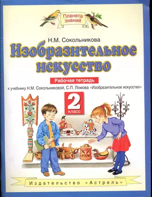 Изобразительное искусство : рабочая тетрадь : к учебнику Н.М. Сокольниковой "Изобразительное искусство" : 2-й кл. — 2232443 — 1