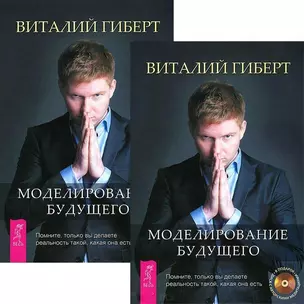 Моделирование будущего (+CD) (компл. 2кн.+2CD) Гиберт (5127) — 2437954 — 1