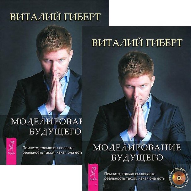Книга Моделирование будущего (+CD) (компл. 2кн.+2CD) Гиберт (5127) (Виталий Гиберт) — 1