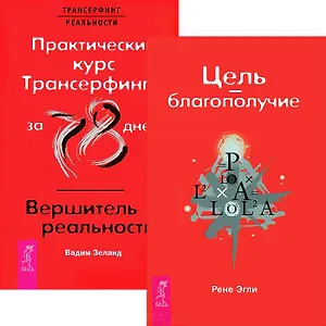 Цель - благополучие. Практический курс / Вершитель (Комплет 2 книги)