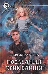 Последний крик банши (ФБ) Журавлева