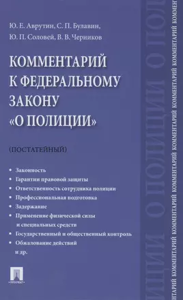 Комментарий к Федеральному закону "О полиции" (постатейный).-М.:Проспект,2021. — 2830353 — 1