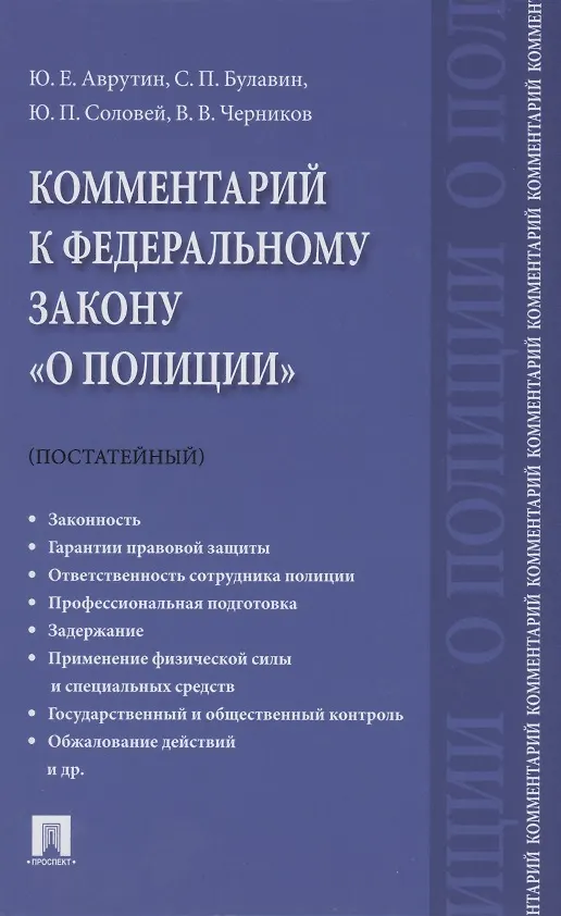 Книга Комментарий к Федеральному закону "О полиции" (постатейный).-М.:Проспект,2021. (Валерий Черников) — 1