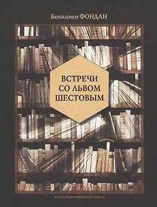 Встречи со Львом Шестовым