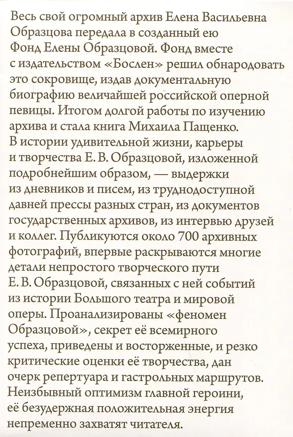 Книга Оперный бал Елены Образцовой. Документальная биография. Том 1. Том 2 (комплект из 2 книг) (Михаил Пащенко) — 13