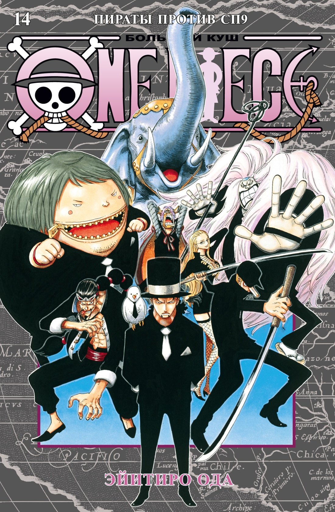 

One Piece. Большой куш. Кн.14. Пираты против СП9