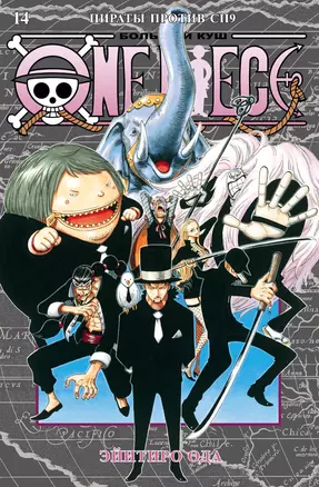 One Piece. Большой куш. Кн.14. Пираты против СП9 — 2985339 — 1