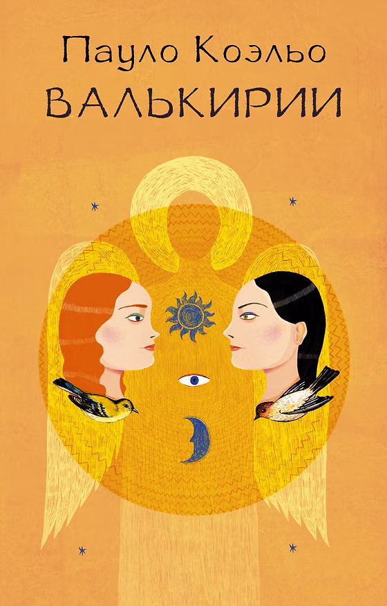 Книга Валькирии (Пауло Коэльо) — 1