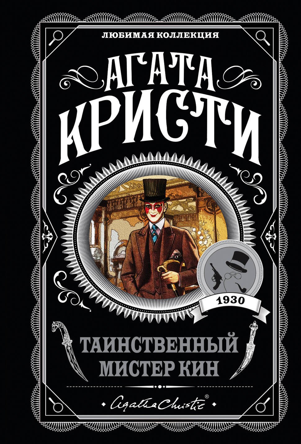 

Таинственный мистер Кин