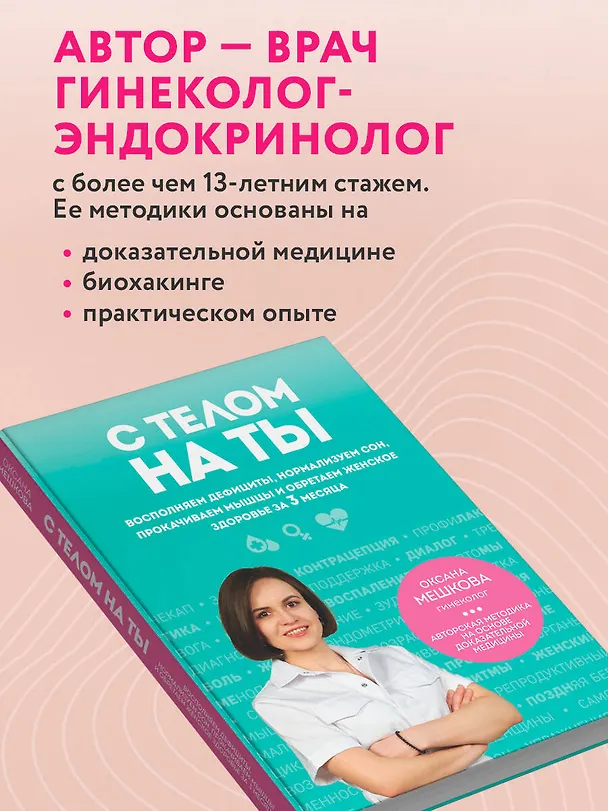 Книга С телом на ты. Восполняем дефициты, нормализуем сон, прокачиваем мышцы и обретаем женское здоровье за 3 месяца (Оксана Мешкова) — 8