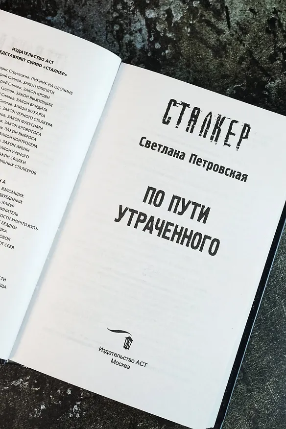 Книга По пути утраченного (Светлана Петровская) — 10