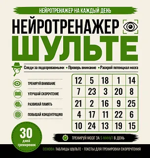 Книга Нейротренажер Шульте. Следи за подозреваемыми. 30 дней тренировок ()