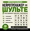 Нейротренажер Шульте. Следи за подозреваемыми. 30 дней тренировок — 3165039 — 1