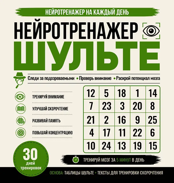 Книга Нейротренажер Шульте. Следи за подозреваемыми. 30 дней тренировок () — 1
