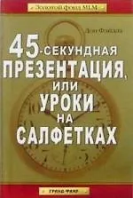 45-секундная презентация, или уроки на салфетках.