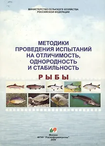 Test guidelines for examination of distinctness, uniformity and stability fish / Методики проведения испытаний на отличимость, однородность и стабильность рыбы