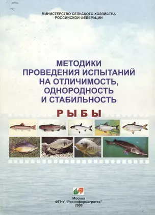 Test guidelines for examination of distinctness, uniformity and stability fish / Методики проведения испытаний на отличимость, однородность и стабильность рыбы — 2566001 — 1