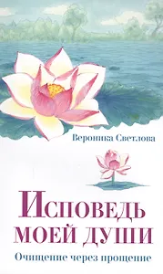 Исповедь моей души. Очищение через прощение