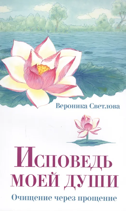 Книга Исповедь моей души. Очищение через прощение (Вероника Светлова) — 1