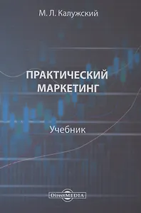 Практический маркетинг. Учебник