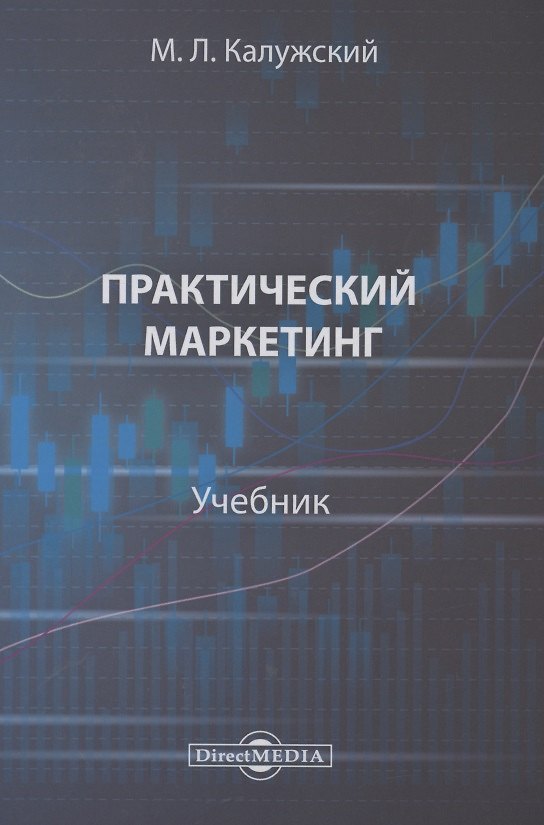 Книга Практический маркетинг. Учебник () — 1