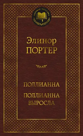 Книга Поллианна. Поллианна выросла (Элинор Портер)