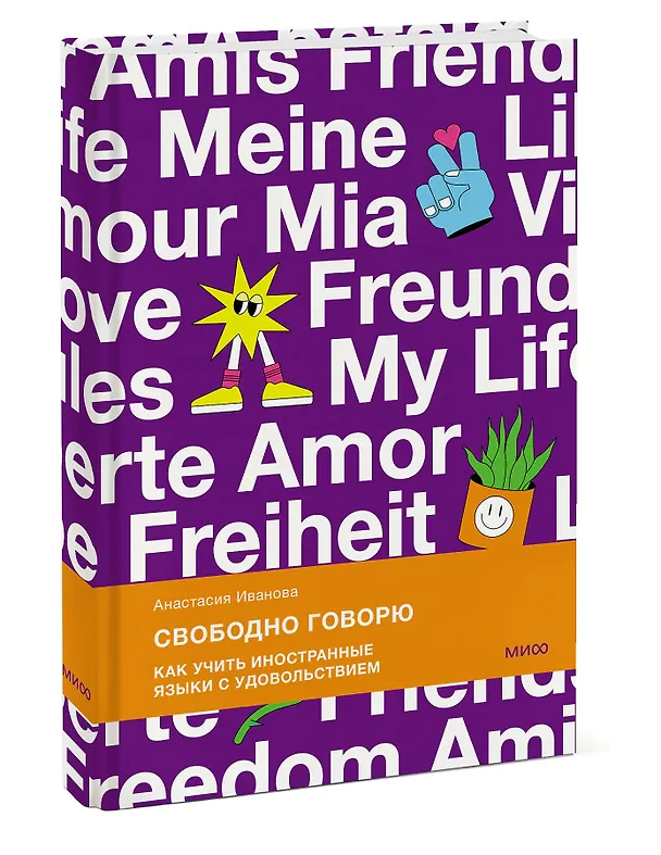 Книга Свободно говорю. Как учить иностранные языки с удовольствием (Анастасия Иванова) — 3