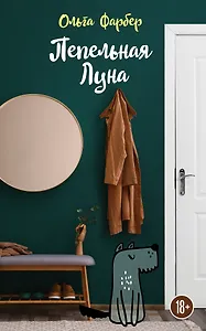 Пепельная Луна