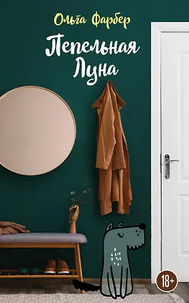 Книга Пепельная Луна (Ольга Фарбер)