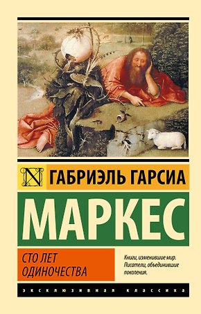 Сто лет одиночества: роман