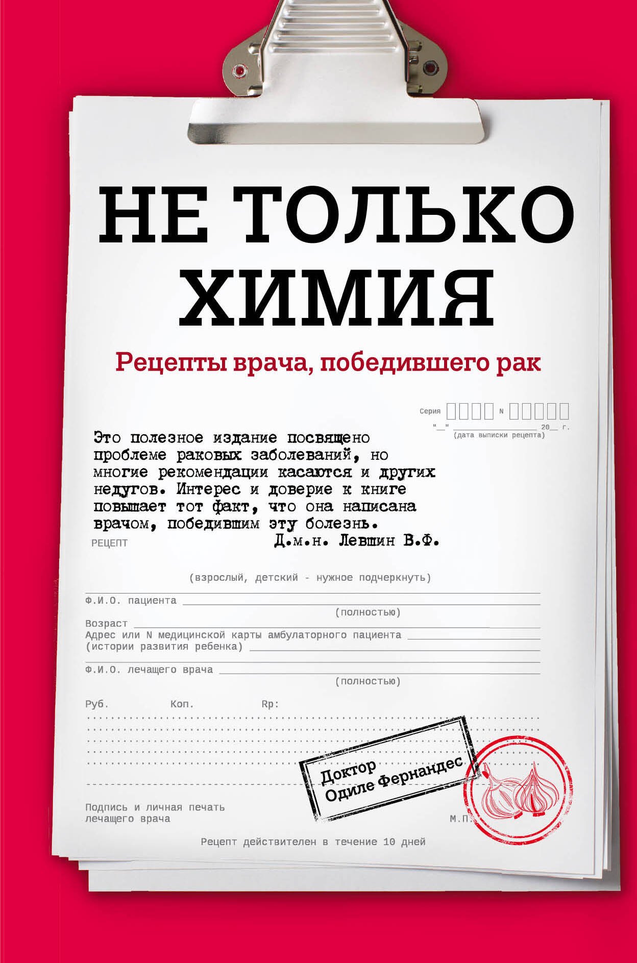 

Не только химия. Рецепты врача, победившего рак
