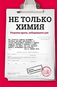 Не только химия. Рецепты врача, победившего рак