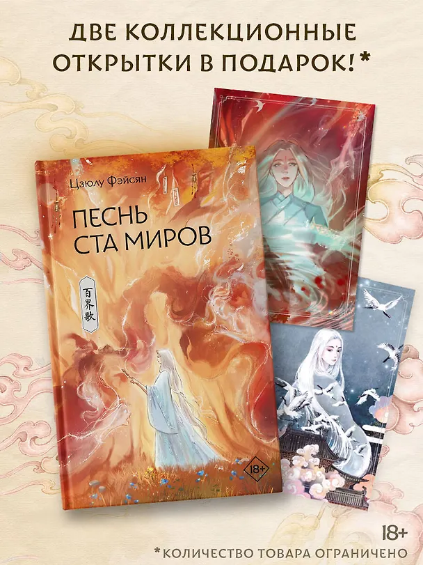 Книга Песнь ста миров (Цзюлу Фэйсян) — 9