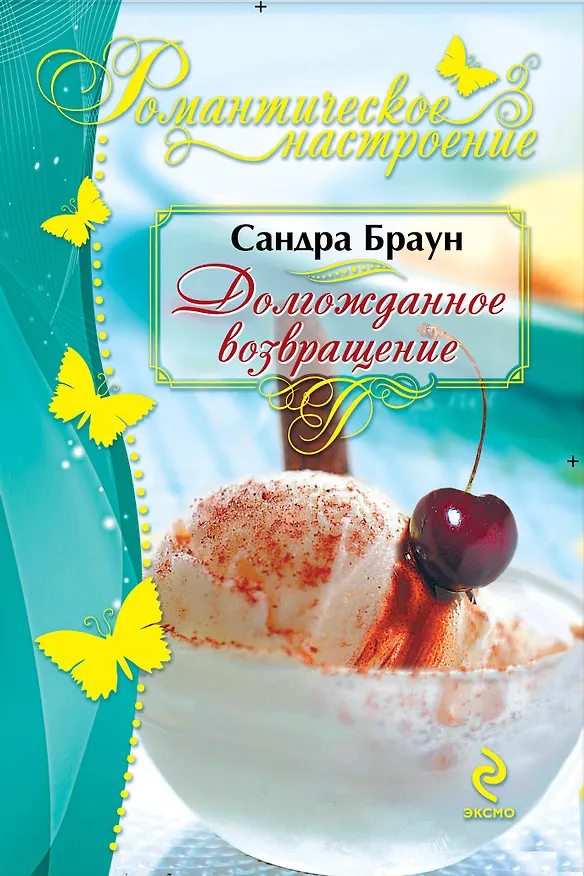 Книга Долгожданное возвращение (Сандра Браун) — 1