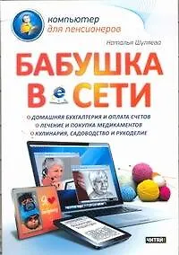 Книга Бабушка в сети (Н Шуляева)