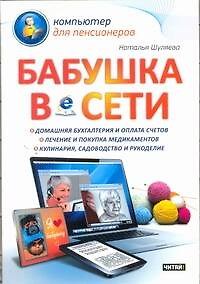 Книга Бабушка в сети (Н Шуляева) — 1
