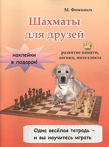 Шахматы для друзей (м) (накл.) Фоминых