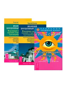 Великий бесценный подарок + Исцеляющие настрои (комплект из 3 книг)