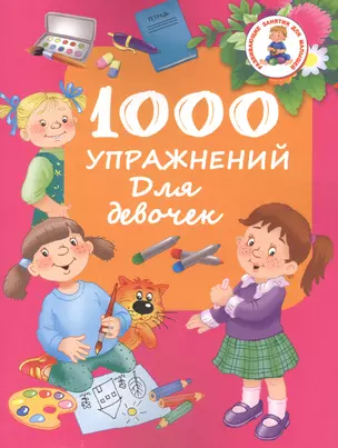 1000 упражнений для девочек — 2507505 — 1