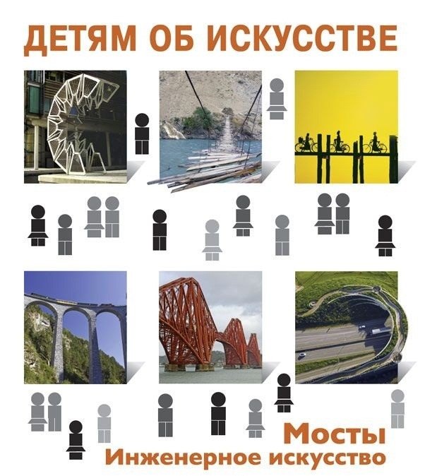 

Мосты Инженерное искусство (2 изд.) (ДетОбИск) Коккинаки (ПИ)