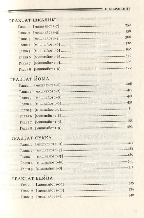 Книга Мишна. Раздел Моэд (Время). Изд. 2-е () — 4