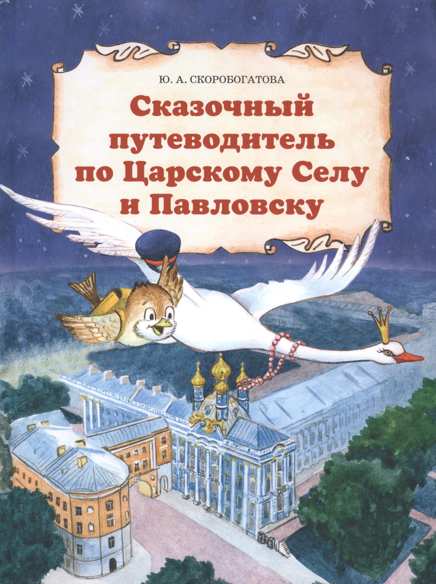 

Сказочный путеводитель по Царскому Селу и Павловску.