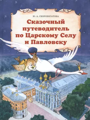 Сказочный путеводитель по Царскому Селу и Павловску. — 2741767 — 1