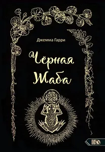 Черная Жаба