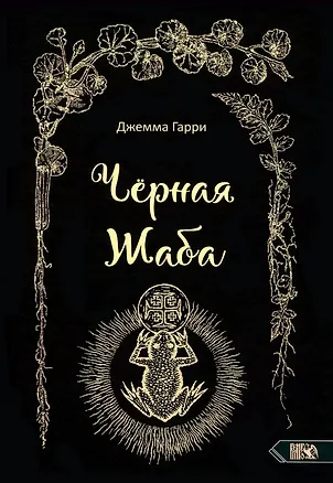 Книга Черная Жаба (Джемма Гарри)