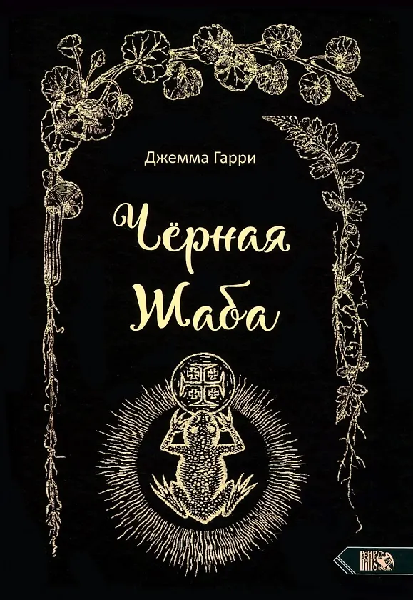 Книга Черная Жаба (Джемма Гарри) — 1