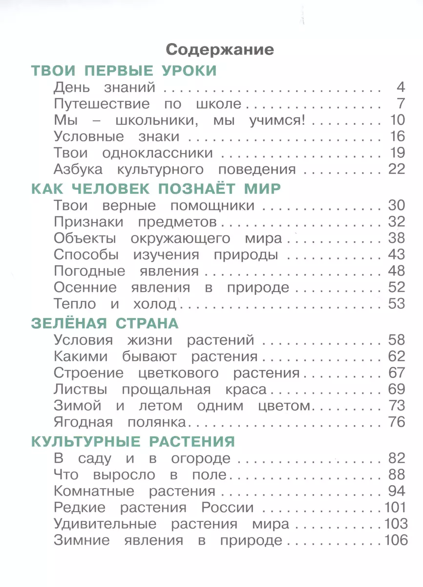 Окружающий мир. 1 класс. Учебное пособие. В 2 частях. Часть 1 (Ольга  Поглазова, Виктор Шилин) - купить книгу с доставкой в интернет-магазине  «Читай-город». ISBN: 978-5-09-106066-9