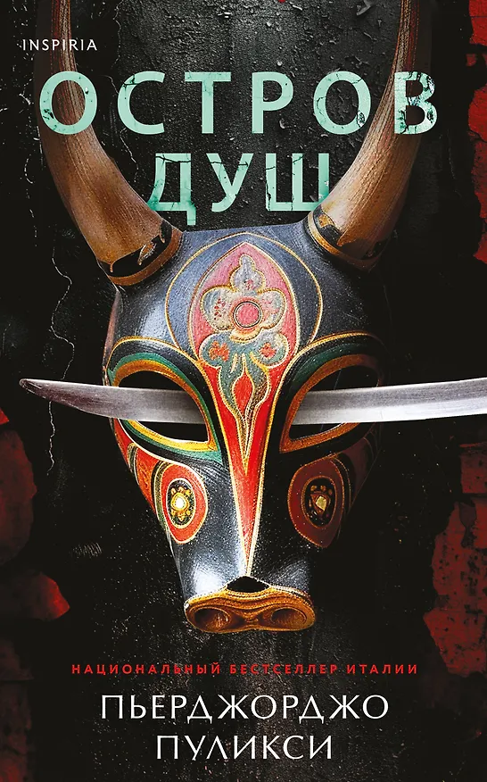 Книга Остров душ (Пьерджорджо Пулижи) — 1