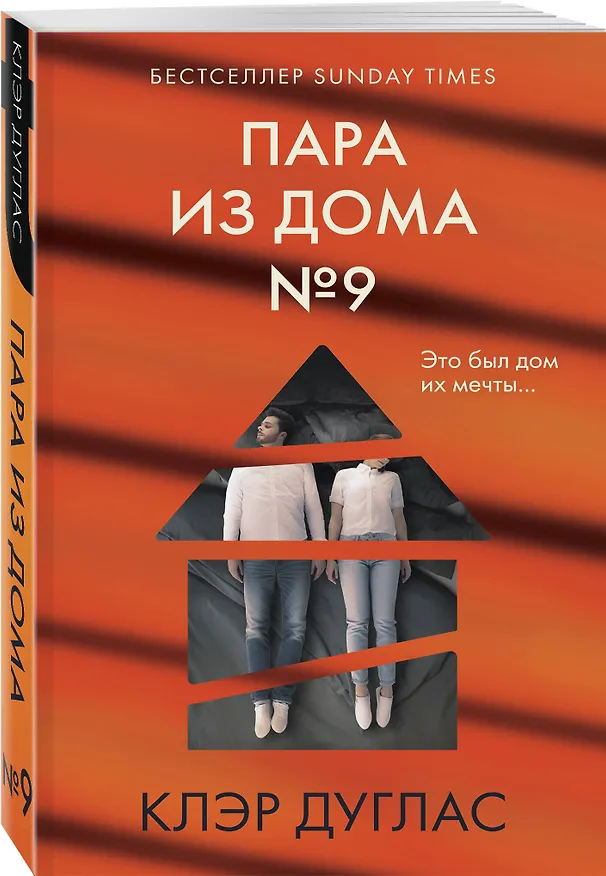 Книга Пара из дома номер 9 (Клэр Дуглас) — 4